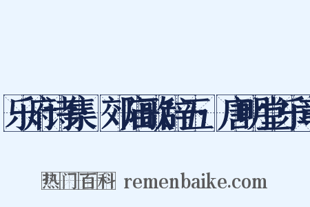 乐府诗集·郊庙歌辞五·唐明堂乐章是什么意思的图片